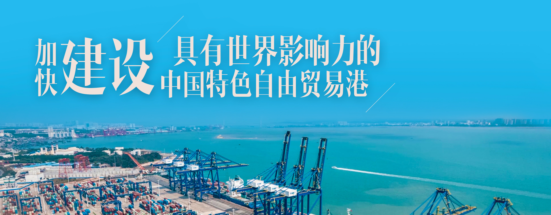 海南自贸港全岛封关正式启动