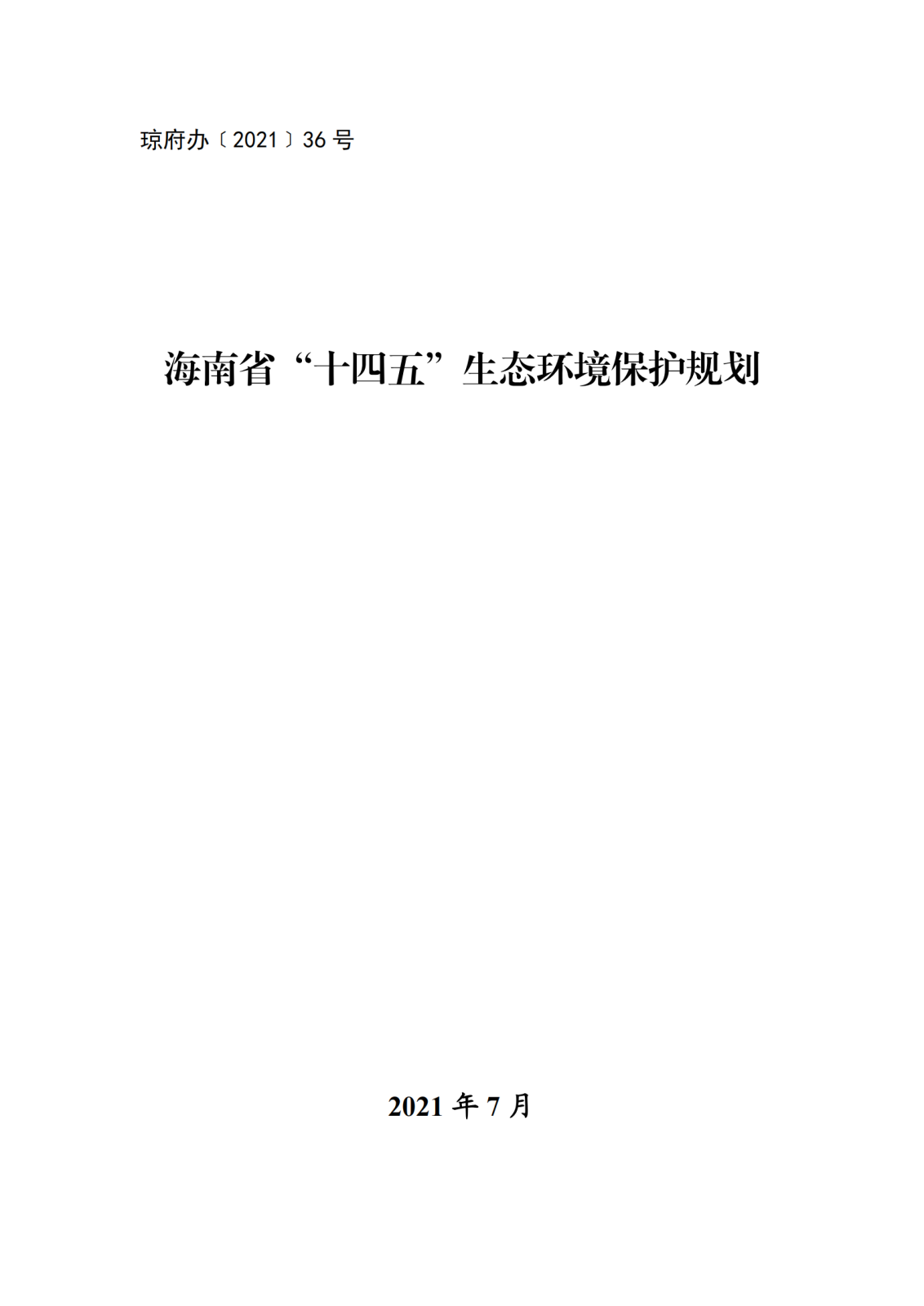 海南省“十四五”生态环境保护规划_00.png