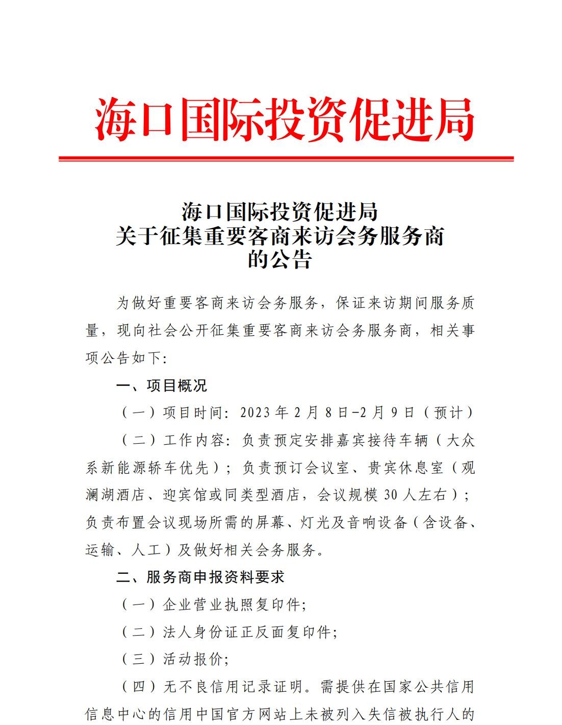 海口国际投资促进局关于征集重要客商来访会务服务商的公告_00.jpg
