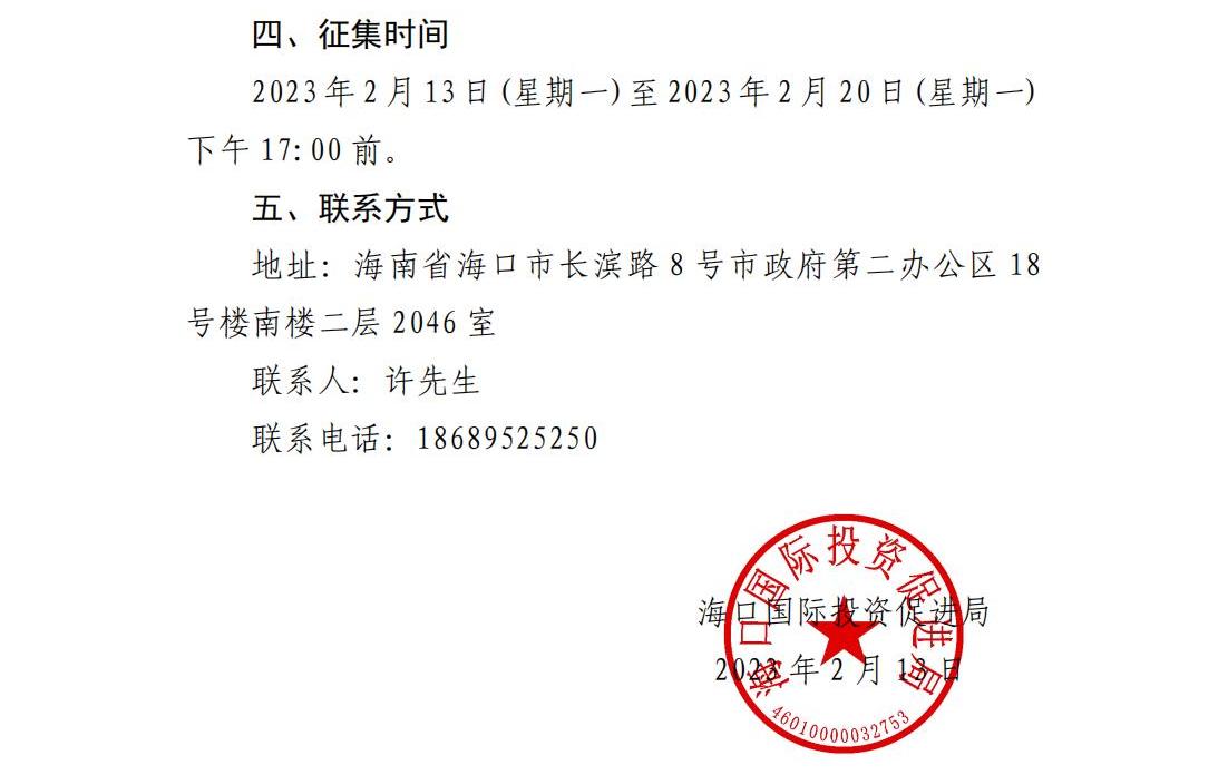 海口国际投资促进局关于公开征集法律顾问服务供应商的公告(1)_02.jpg