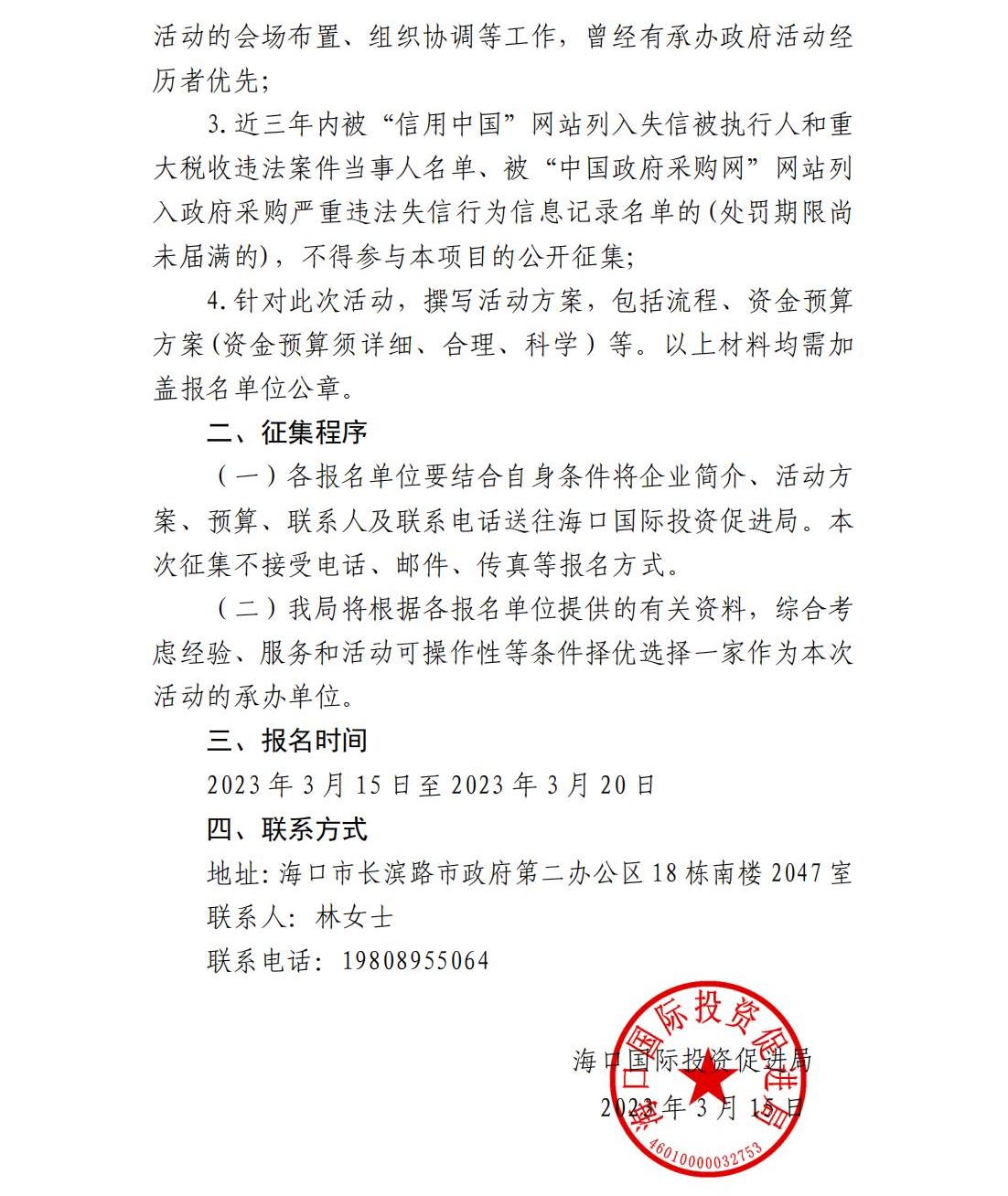 海口国际投资促进局关于公开征集博鳌亚洲论坛2023年年会期间海口市招商活动服务承办单位的公告_01.jpg