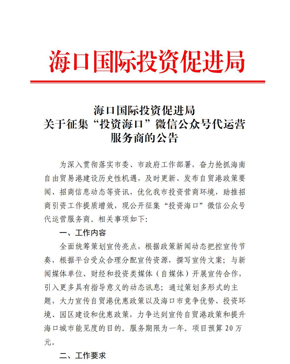 海口国际投资促进局关于征集“投资海口”微信公众号代运营服务商的公告_00.jpg