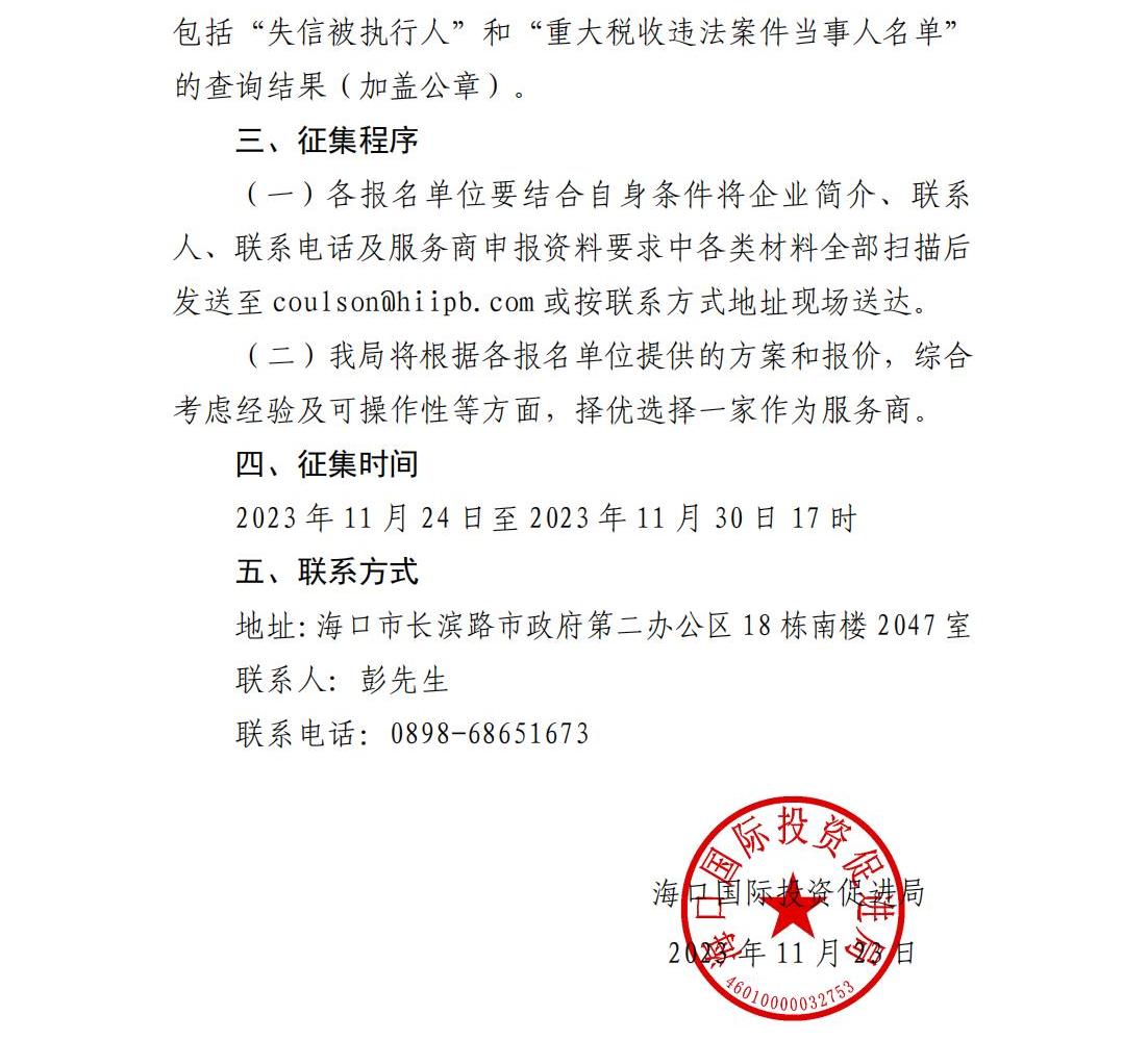 海口国际投资促进局关于公开征集2023年度招商考核工作服务商的公告_01.jpg