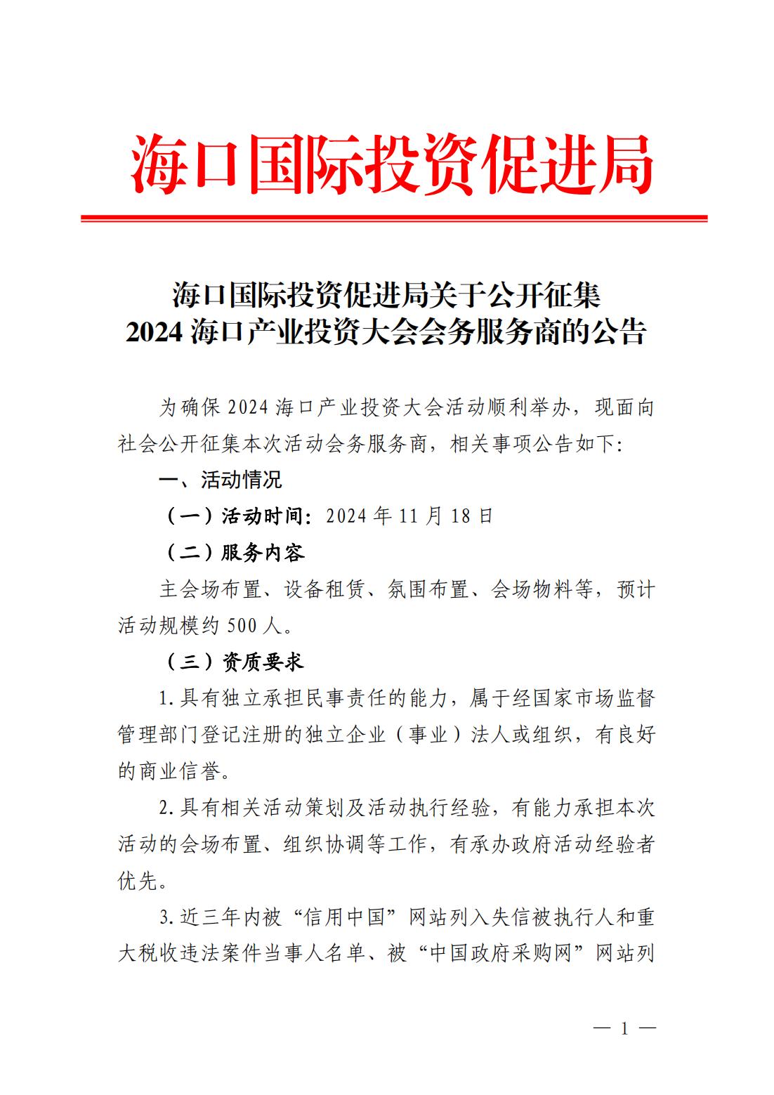 海口国际投资促进局关于公开征集2024海口产业投资大会会务服务商的公告_00.jpg