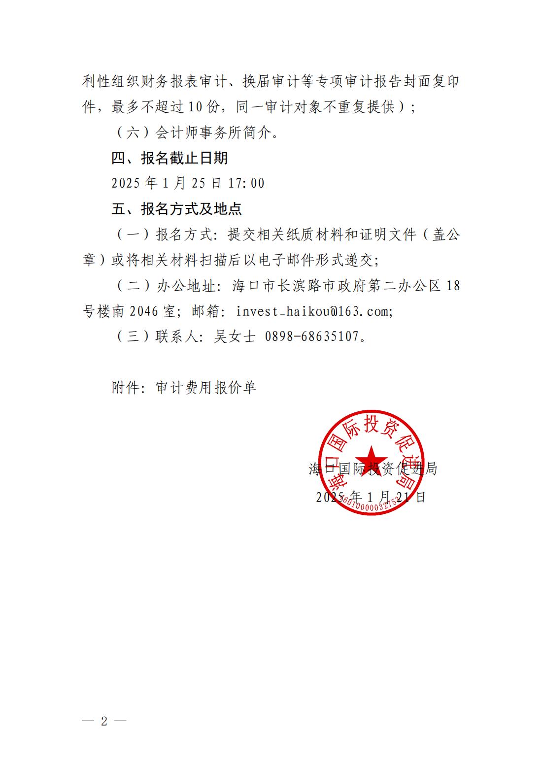 海口国际投资促进局关于公开征集审计服务机构的通告_01.jpg