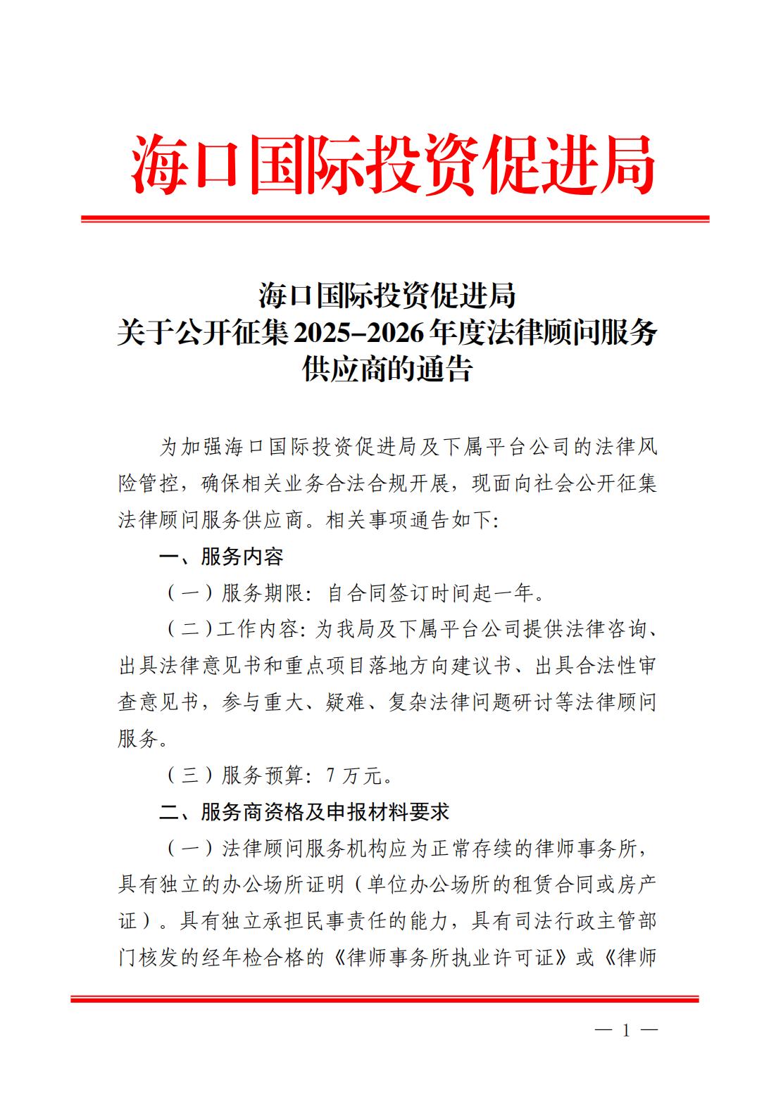 海口国际投资促进局关于公开征集2025-2026年度法律顾问服务供应商的通告_00.jpg