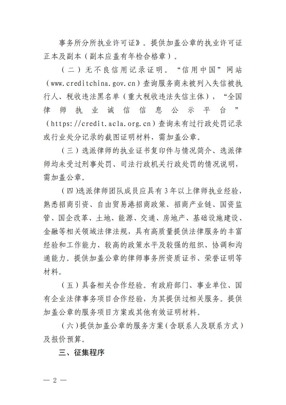 海口国际投资促进局关于公开征集2025-2026年度法律顾问服务供应商的通告_01.jpg