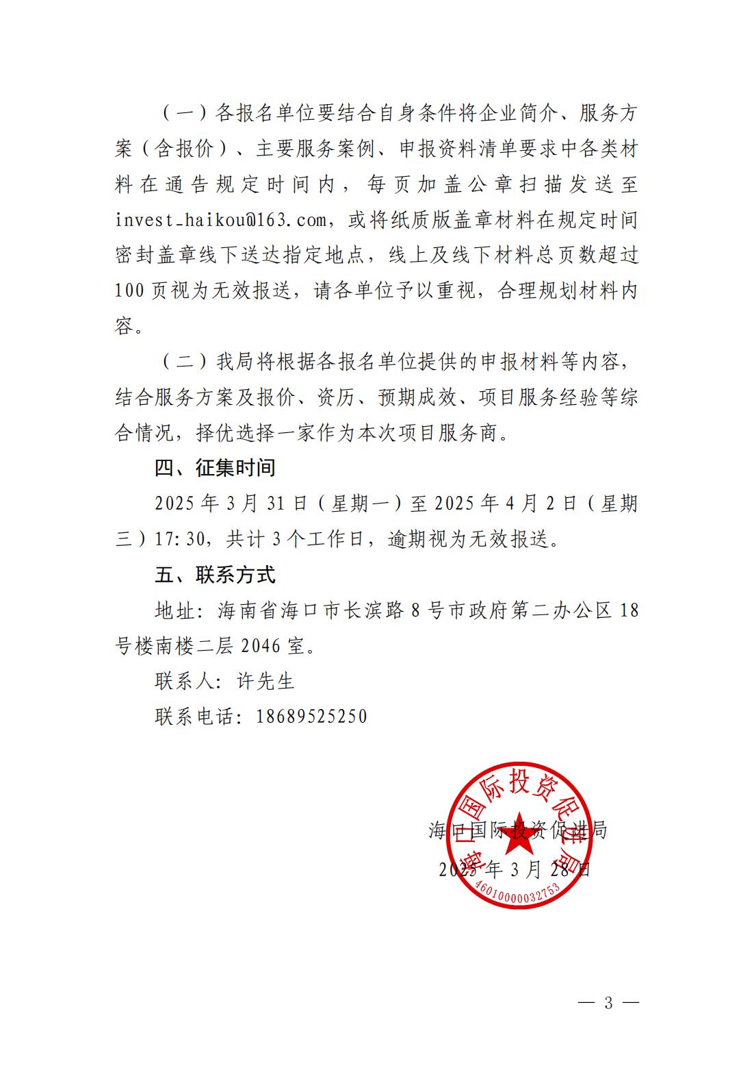海口国际投资促进局关于公开征集2025-2026年度法律顾问服务供应商的通告_02.jpg